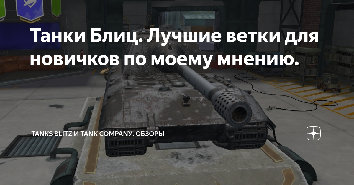 Танки Блиц. Лучшие ветки для новичков по моему мнению. | Tanks blitz ...