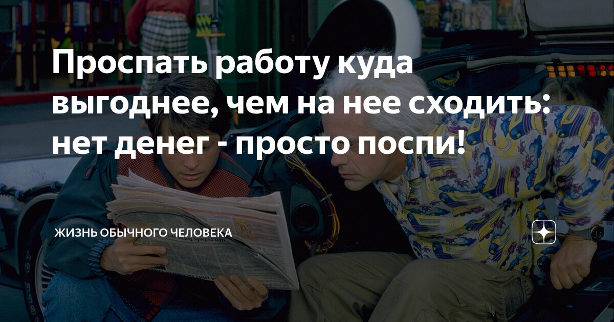 Проспать работу куда выгоднее, чем на нее сходить: нет денег - просто