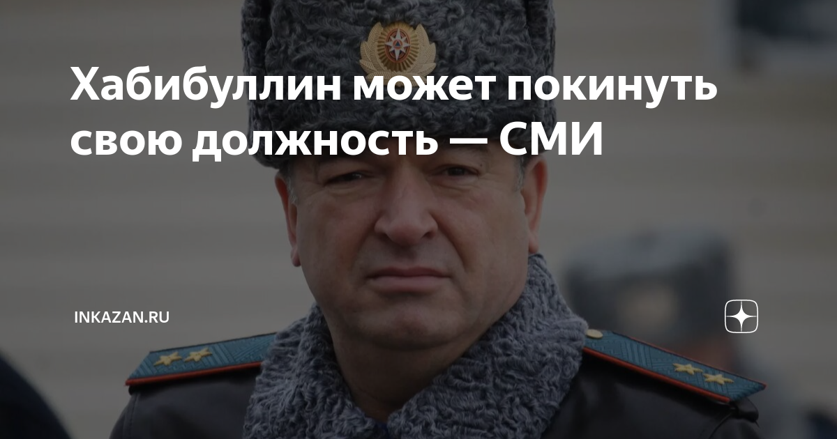 Хабибуллин может покинуть свою должность — СМИ | inkazan.ru | Дзен