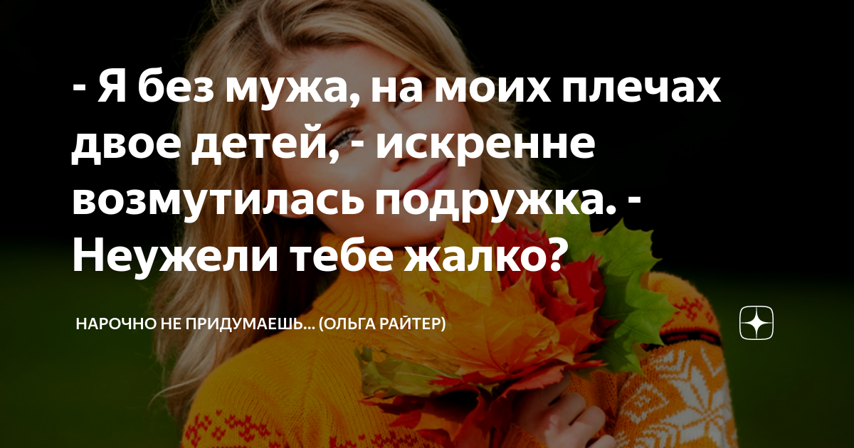 - Я без мужа, на моих плечах двое детей, - искренне возмутилась ...