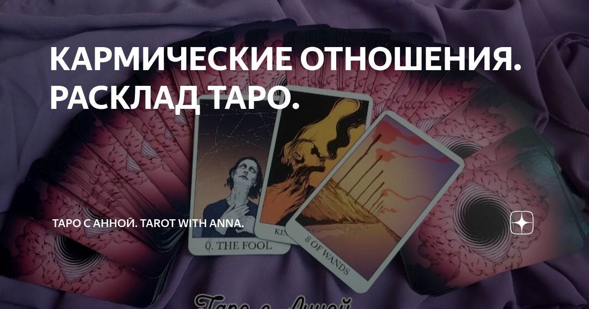 анна тарот что происходит в его жизни прямо сейчас