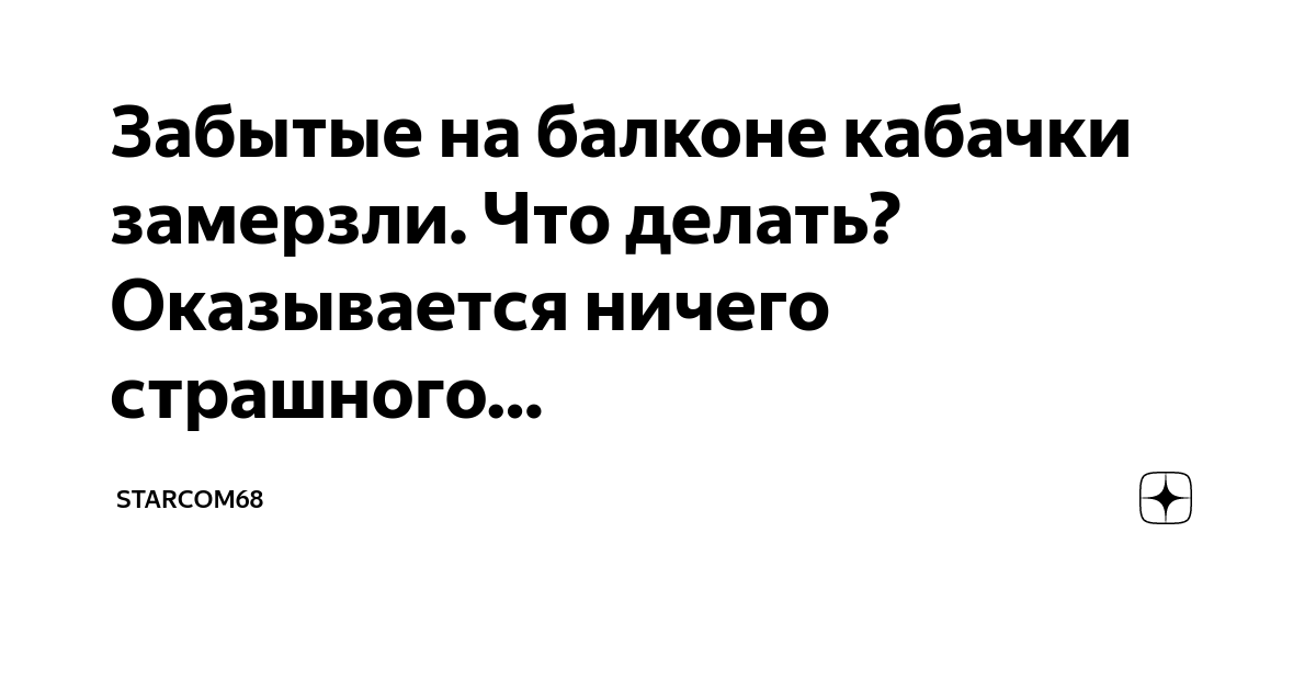 Джакома цукини. Кабачок замерз. Огурцы подмерзли фото. Укрытие для кабачков. Кабачок негритенок фото.