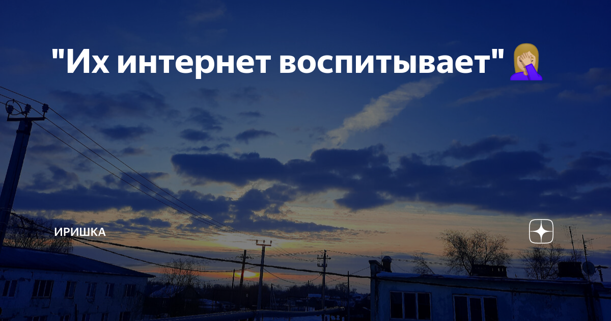 "Их интернет воспитывает"🤦🏼‍♀️ | ИРИШКА | Дзен
