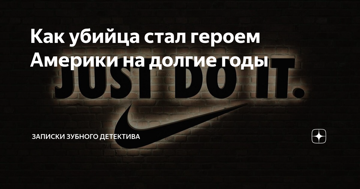 Как убийца стал героем Америки на долгие годы | записки зубного ...