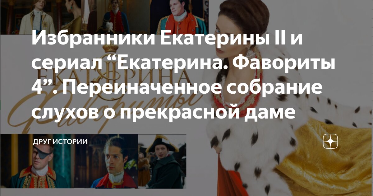Избранники Екатерины II и сериал “Екатерина. Фавориты 4”. Переиначенное ...