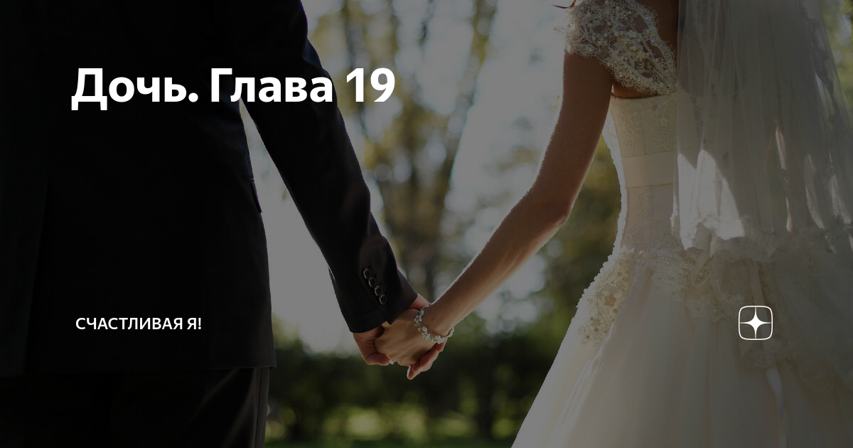 Дочь. Глава 19 | Счастливая Я! | Дзен