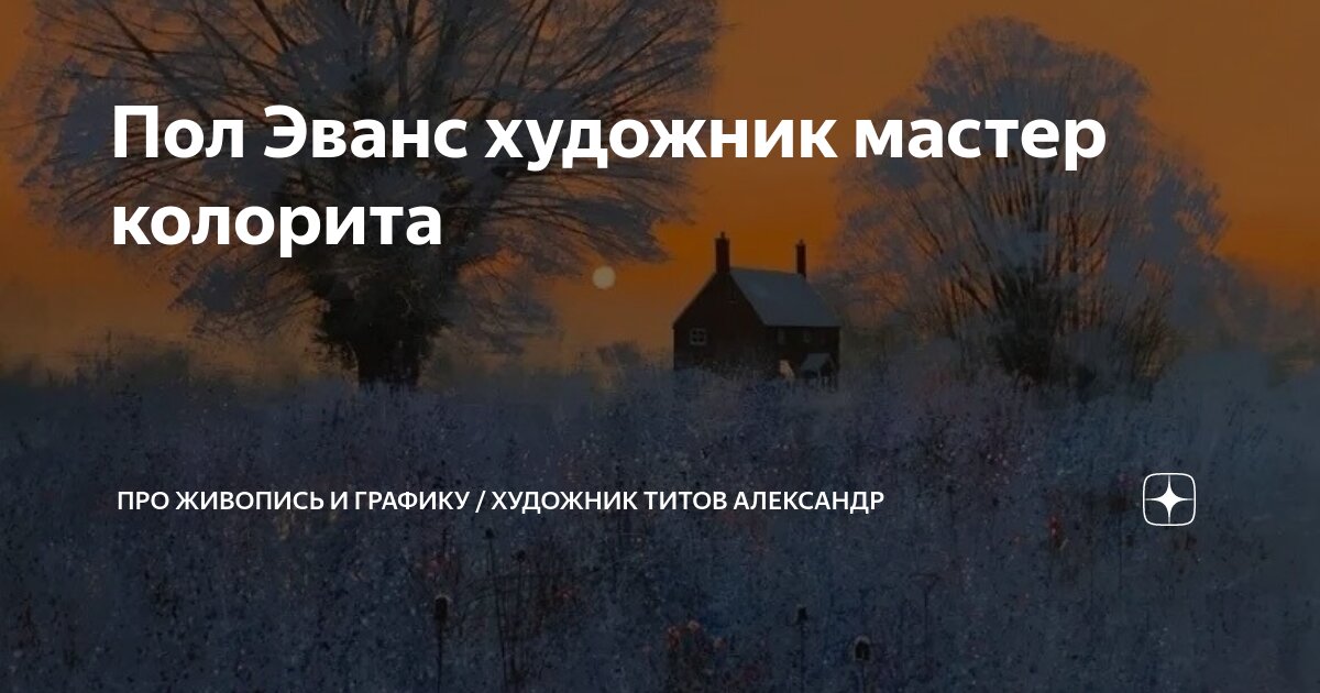 Пол Эванс художник мастер колорита | Про живопись и графику / художник ...