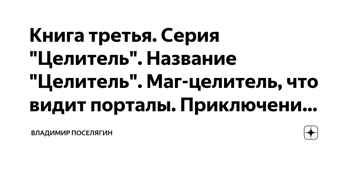 Книга третья. Серия "Целитель". Название "Целитель". Маг-целитель, что ...