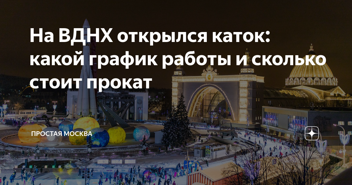 На ВДНХ открылся каток: какой график работы и сколько стоит прокат ...