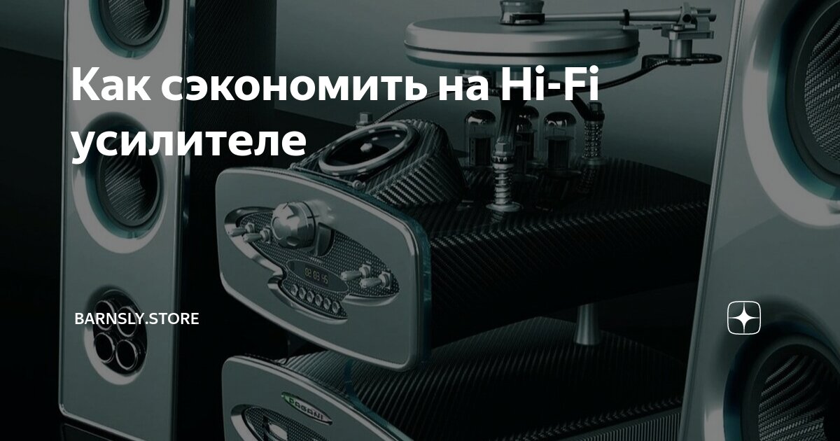Как сэкономить на Hi-Fi усилителе | barnsly.store | Дзен