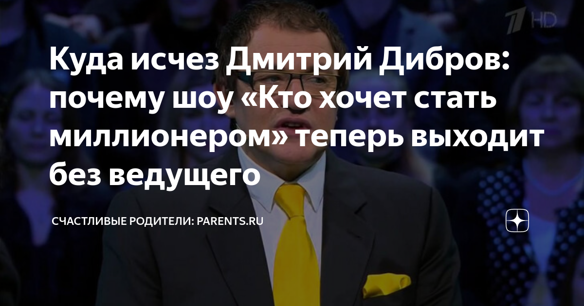 почему дибров больше не ведёт передачу кто хочет стать миллионером