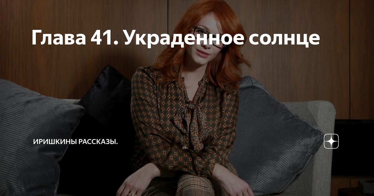 Глава 41. Украденное солнце | Иришкины рассказы. | Дзен