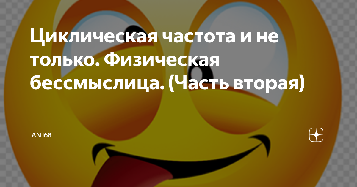 Циклическая частота и не только. Физическая бессмыслица. (Часть вторая ...