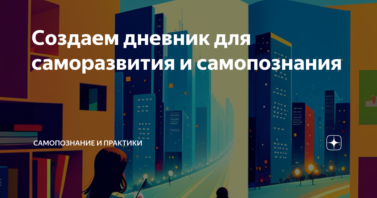 Создаем дневник для саморазвития и самопознания | Самопознание и ...