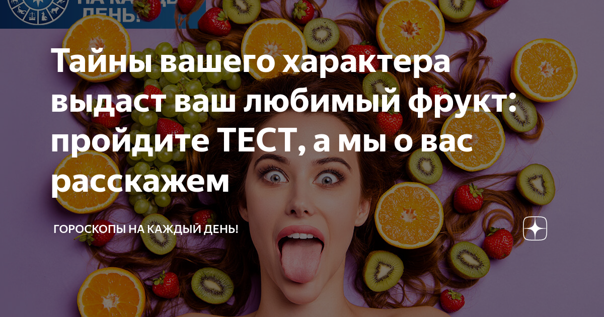 Тайны вашего характера выдаст ваш любимый фрукт: пройдите ТЕСТ, а мы о ...