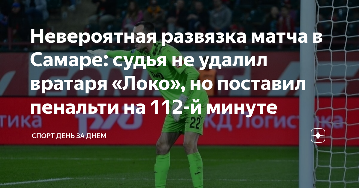Невероятная развязка матча в Самаре: судья не удалил вратаря «Локо», но ...