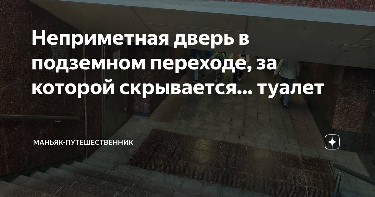 Неприметная дверь в подземном переходе, за которой скрывается... туалет ...