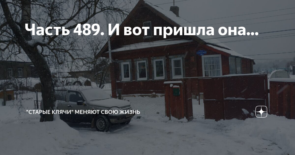 Часть 489. И вот пришла она... | "Старые клячи" | Дзен