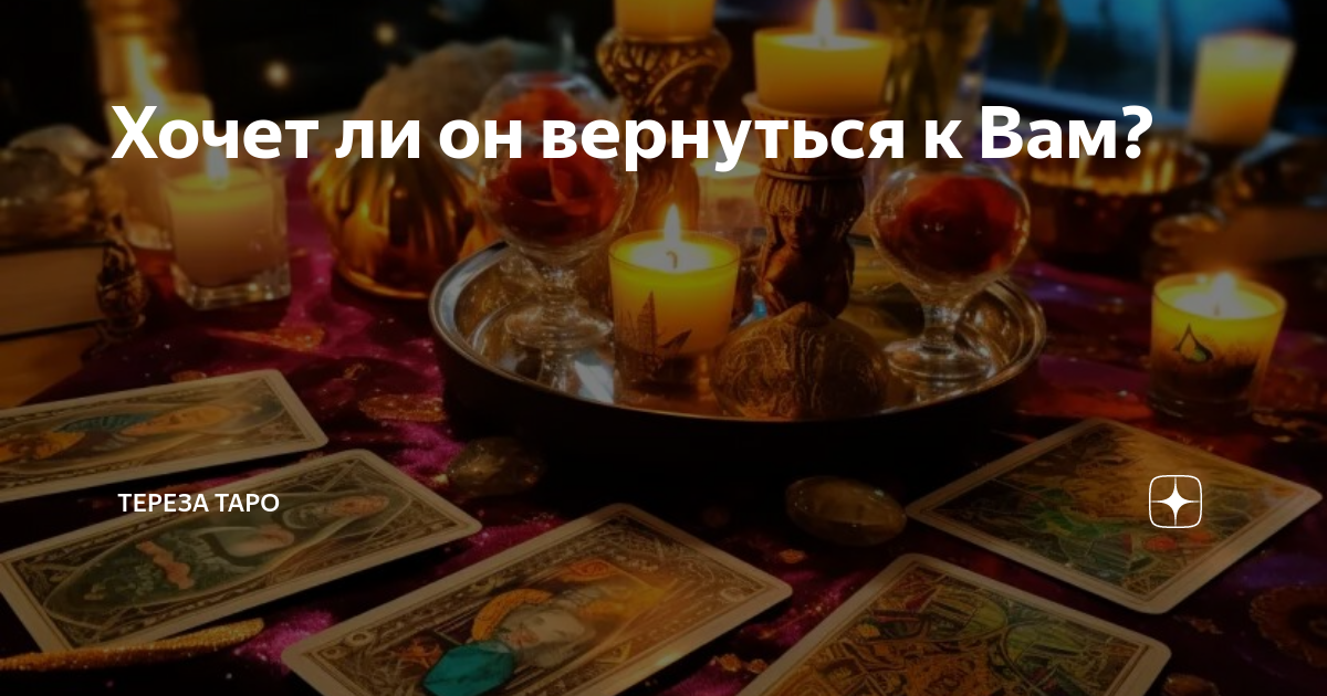 ревнует ли он меня таро дзен