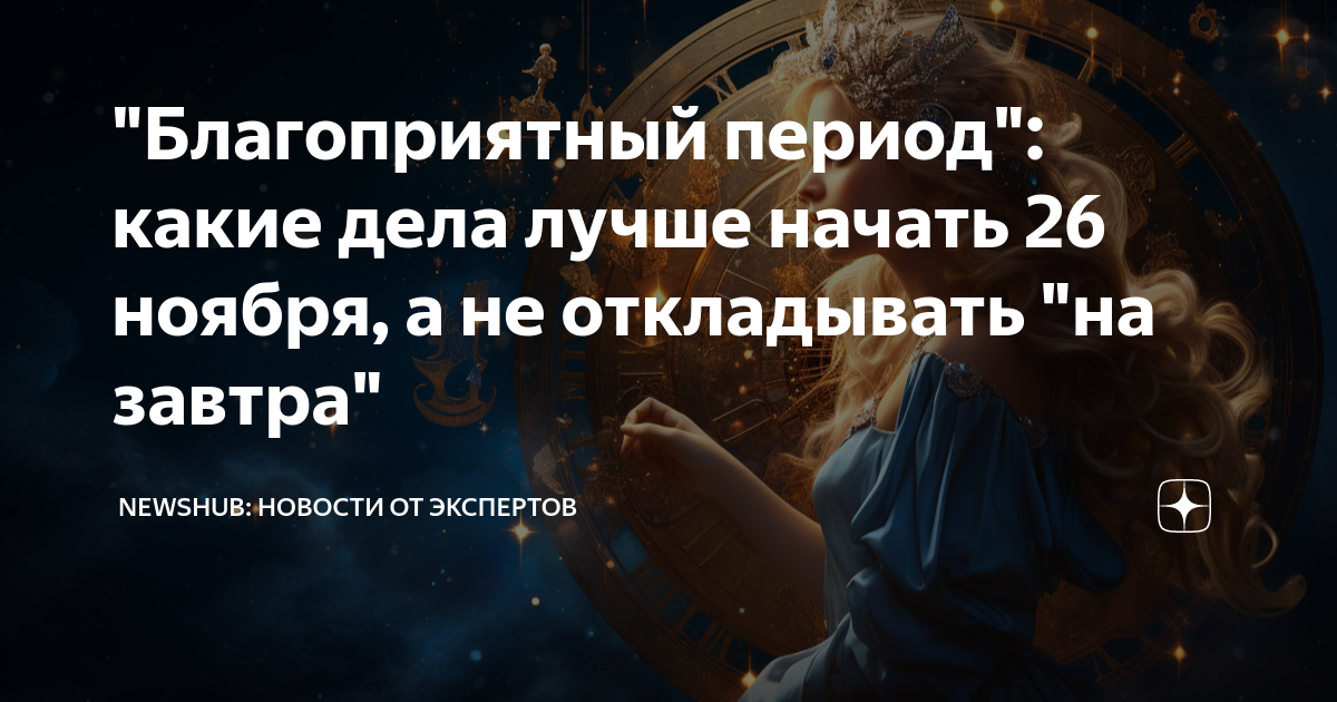 "Благоприятный период": какие дела лучше начать 26 ноября, а не ...