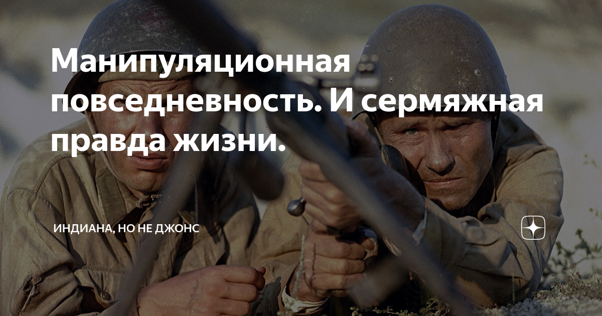 Манипуляционная повседневность. И сермяжная правда жизни. | Индиана, но ...