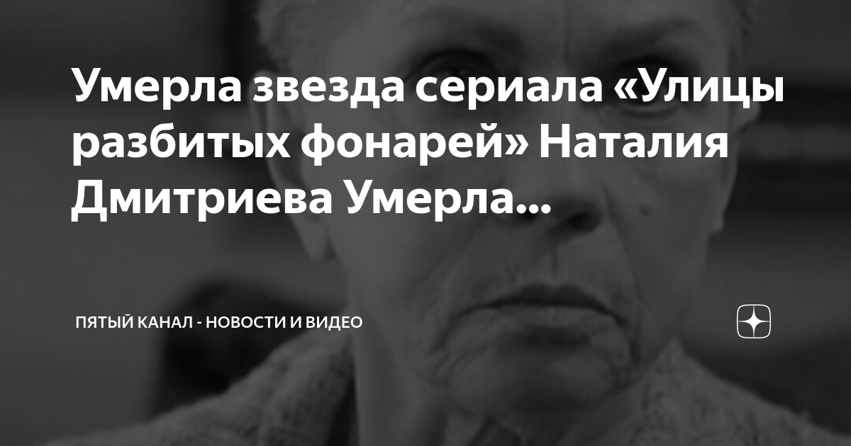 Умерла звезда сериала «Улицы разбитых фонарей» Наталия Дмитриева Умерла ...