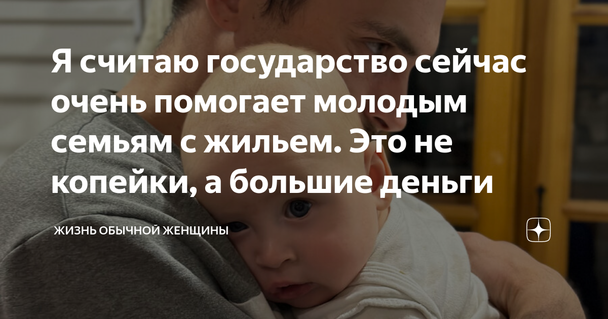 Я считаю государство сейчас очень помогает молодым семьям с жильем Это