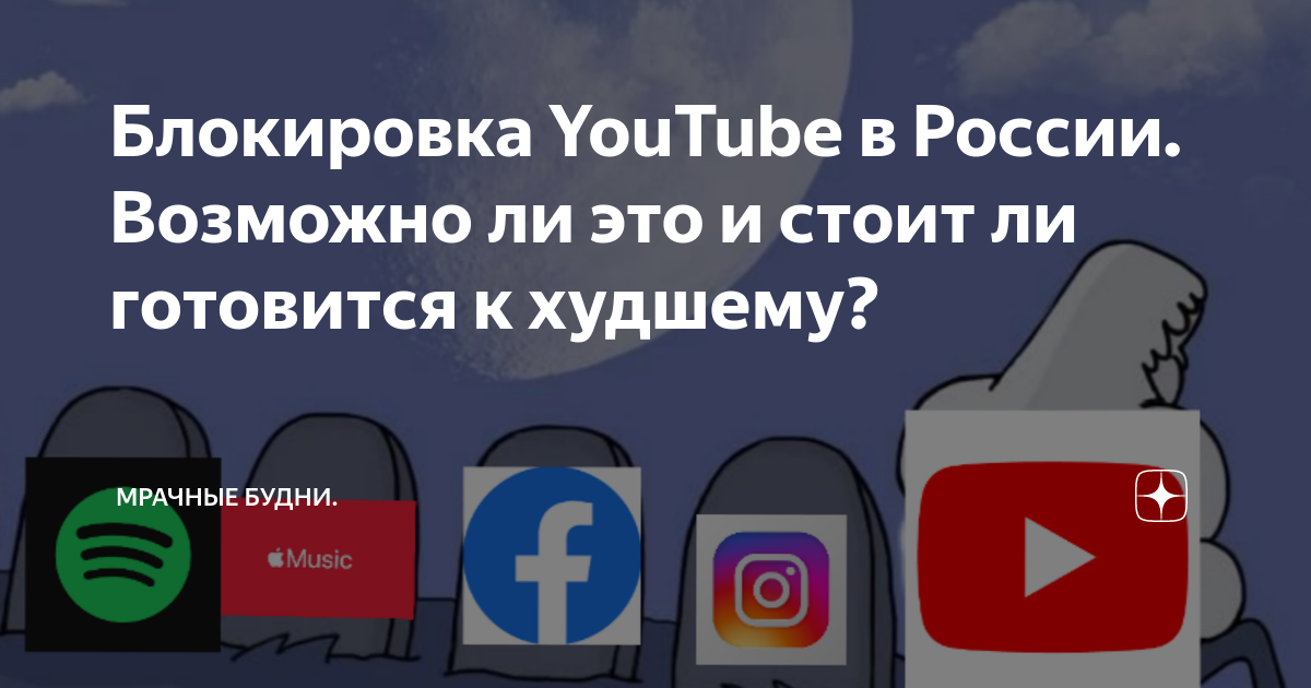 Блокировка YouTube в России. Возможно ли это и стоит ли готовится к ...