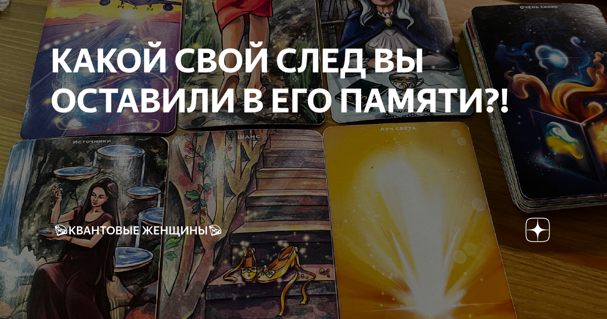 КАКОЙ СВОЙ СЛЕД ВЫ ОСТАВИЛИ В ЕГО ПАМЯТИ?! | 💎КВАНТОВЫЕ ЖЕНЩИНЫ💎 | Дзен