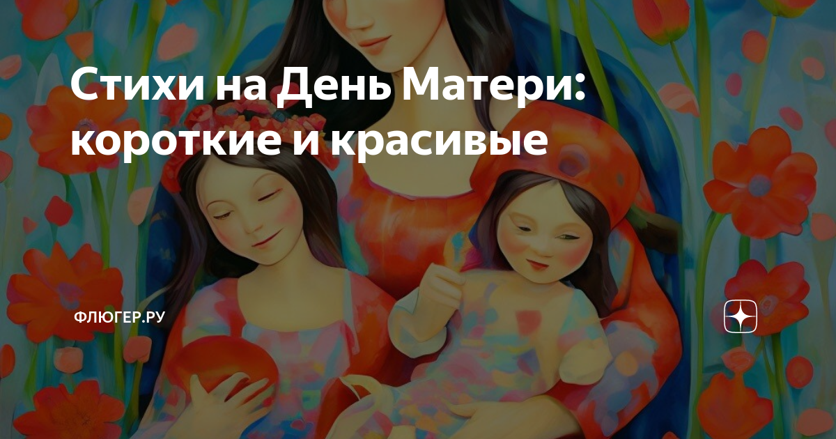 Короткие поздравления с Днем матери