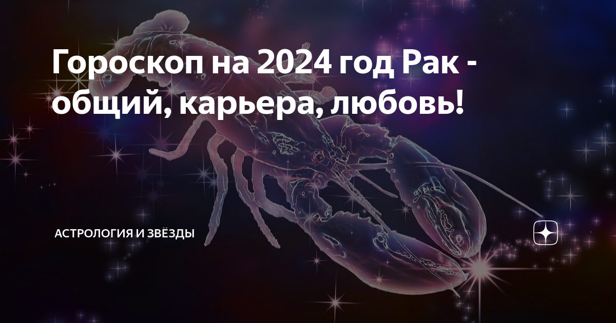 Что ждет раков в 2024 году женщина