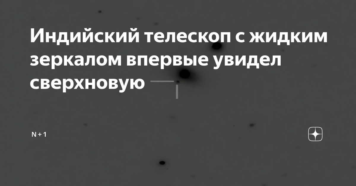 Индийский телескоп с жидким зеркалом впервые увидел сверхновую | N + 1 ...