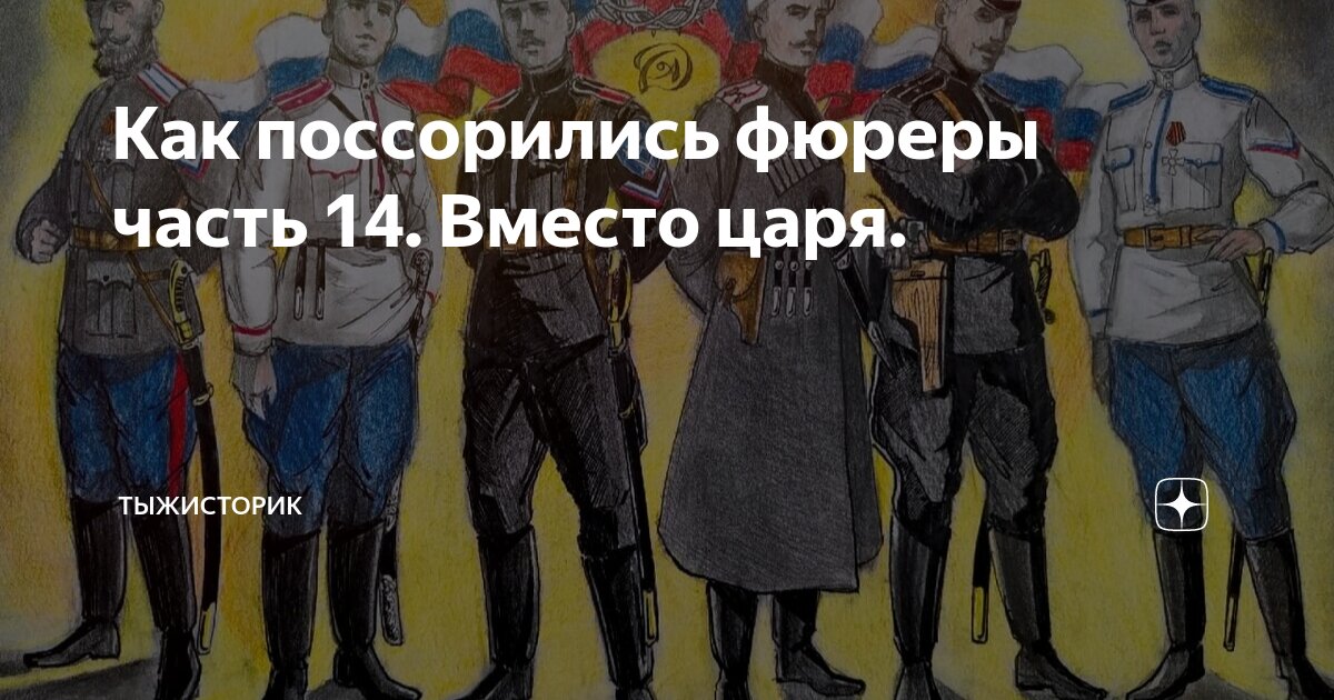 Как поссорились фюреры часть 14. Вместо царя. | ТыжИсторик | Дзен