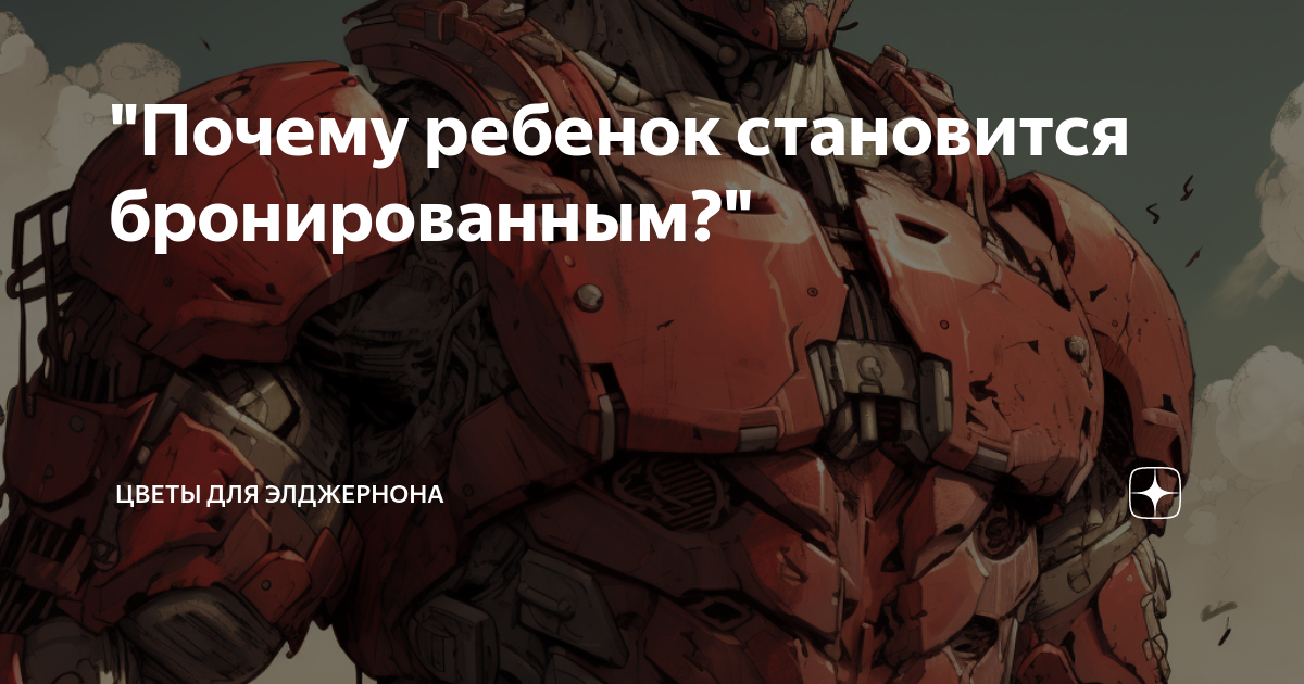 "Почему ребенок становится бронированным?" | Цветы для Элджернона | Дзен