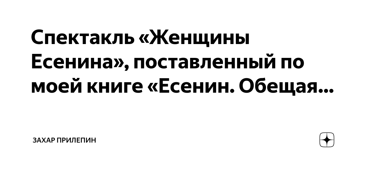 Спектакль «Женщины Есенина», поставленный по моей книге «Есенин. Обещая ...