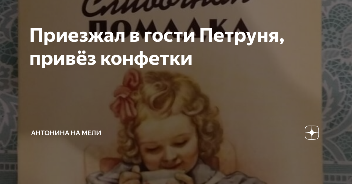 Приезжал в гости Петруня, привёз конфетки | Антонина на Мели | Дзен