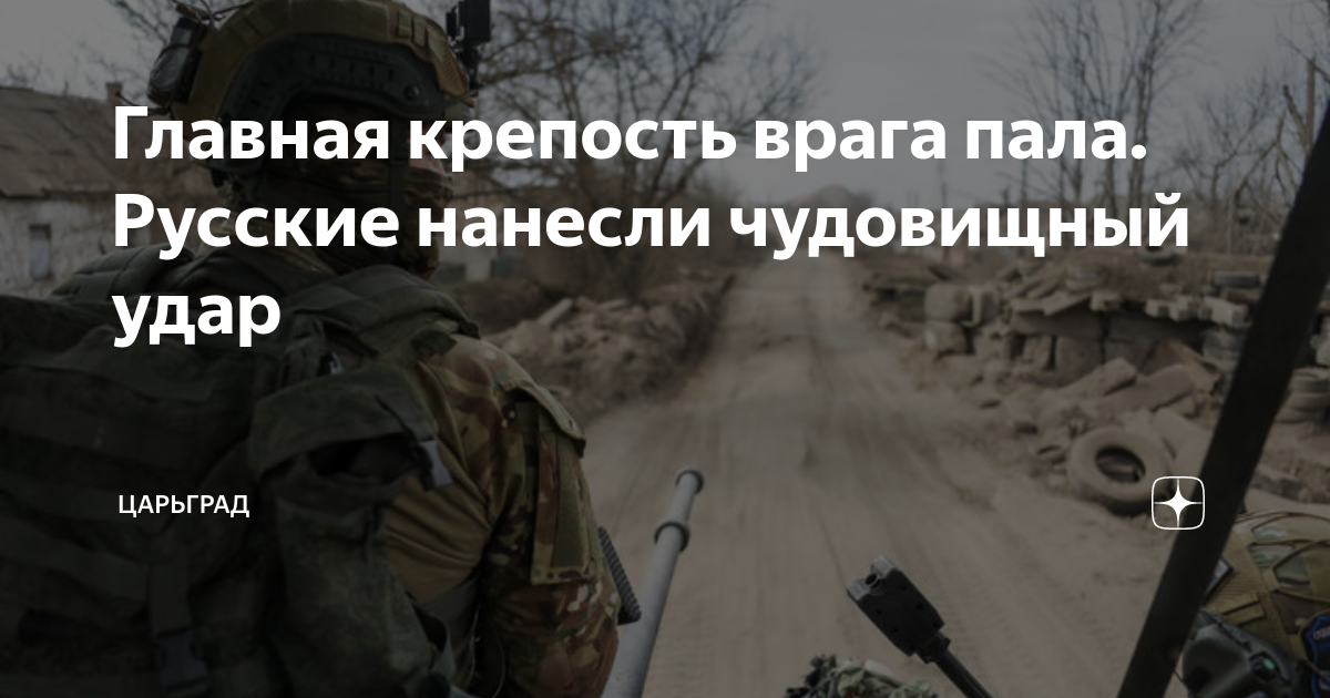 Главная крепость врага пала. Русские нанесли чудовищный удар | Царьград ...