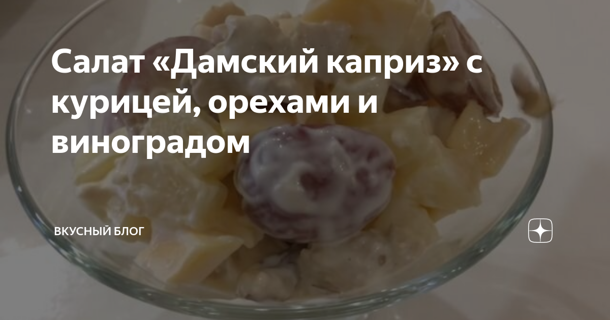 Салат из курицы с виноградом и сельдереем