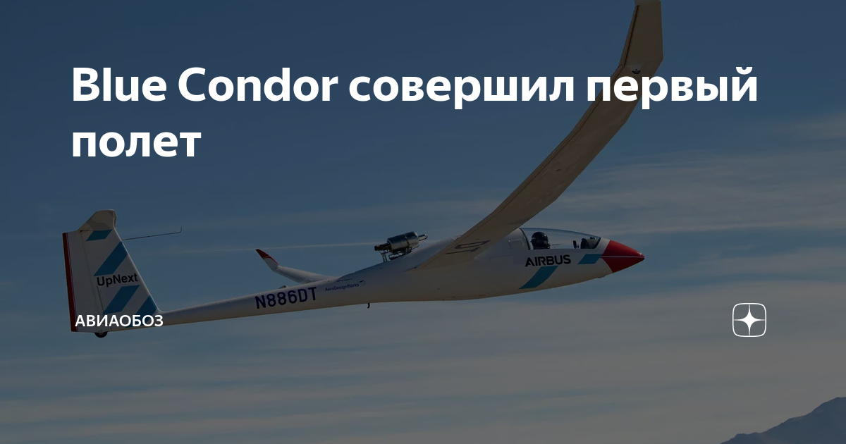 Blue Condor совершил первый полет | АвиаОбоз | Дзен