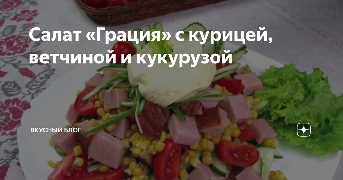 Салат из курицы с кукурузой - пошаговый рецепт с фото на teremki58.ru