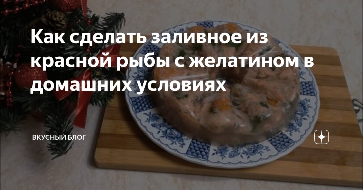 Заливное из судака: шесть вкусных рецептов