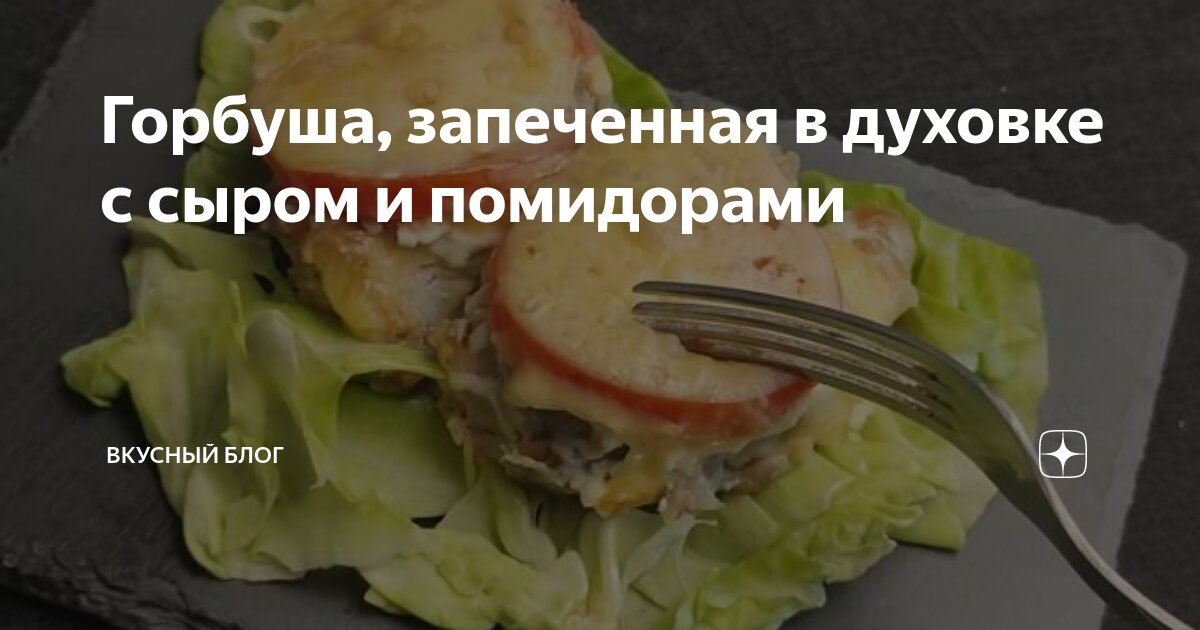 Рыба, запечённая с сыром и помидорами