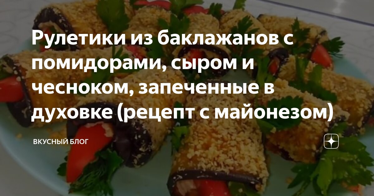 Баклажаны с чесноком и майонезом