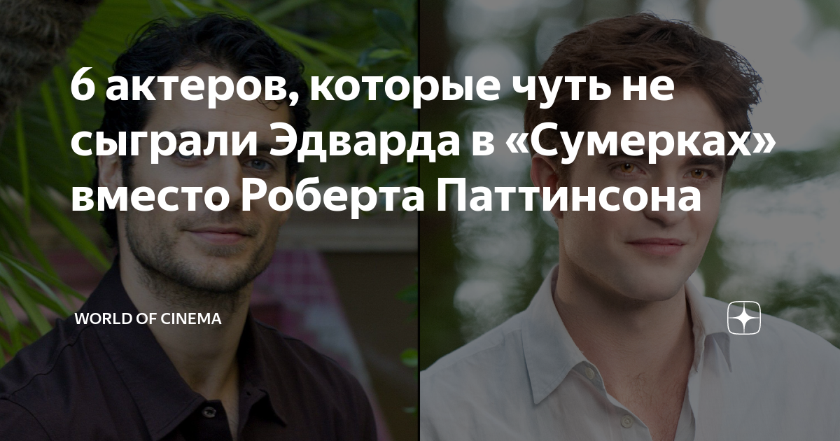 6 актеров, которые чуть не сыграли Эдварда в «Сумерках» вместо Роберта ...
