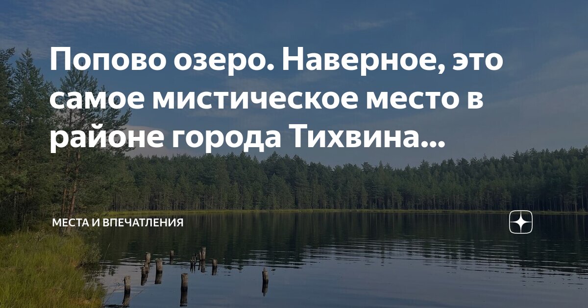 Озеро попова чердаклы фото Попово озеро. Наверное, это самое мистическое место в районе города Тихвина. Мес