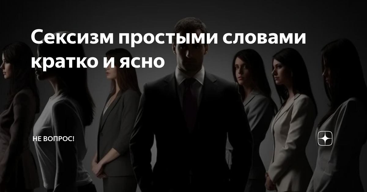 Сексизм простыми словами кратко и ясно | Не вопрос! | Дзен