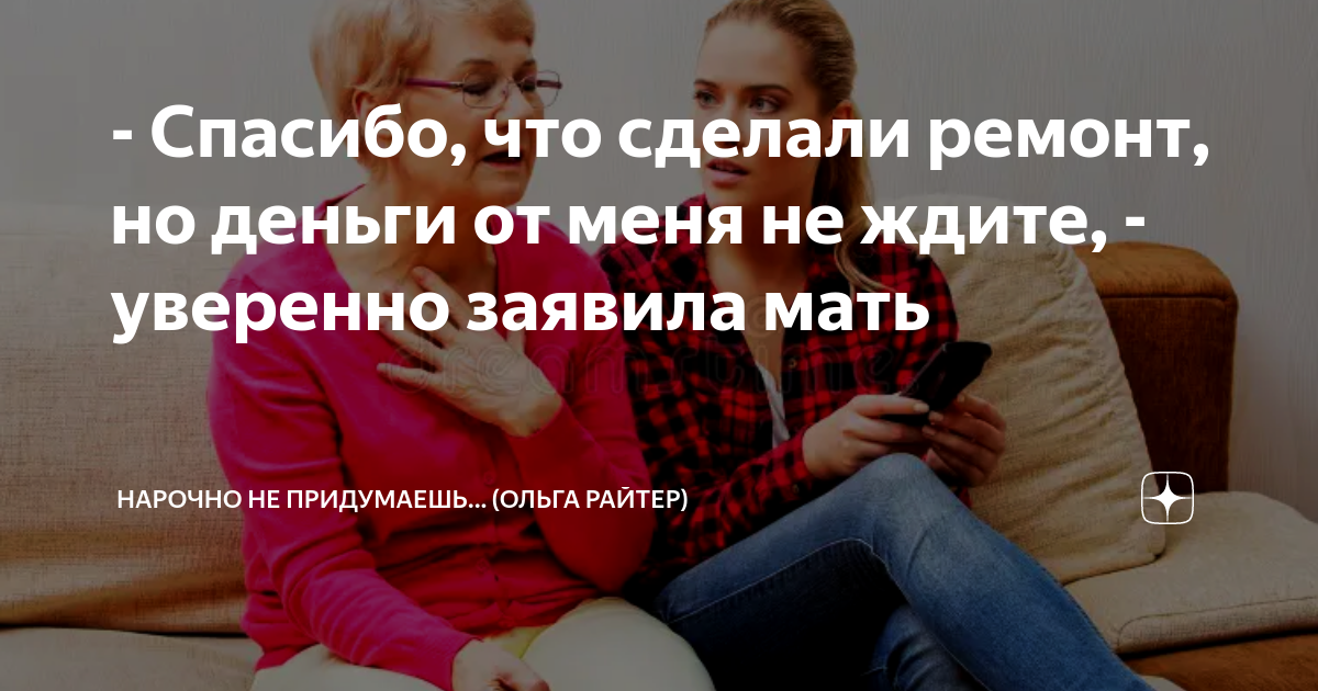 - Спасибо, что сделали ремонт, но деньги от меня не ждите, - уверенно ...