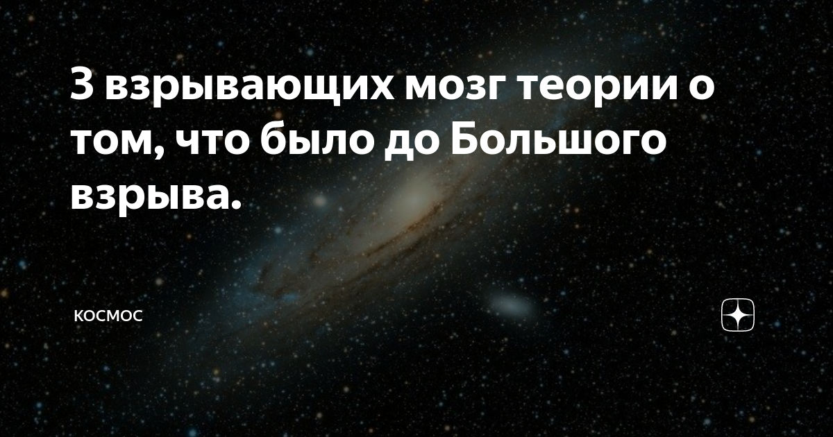 Что было до вселенной и большого взрыва. Космоса не существует. Что самое большое в космосе. Что самое тяжелое во Вселенной