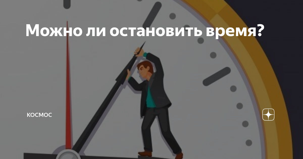 Остановленное время слова