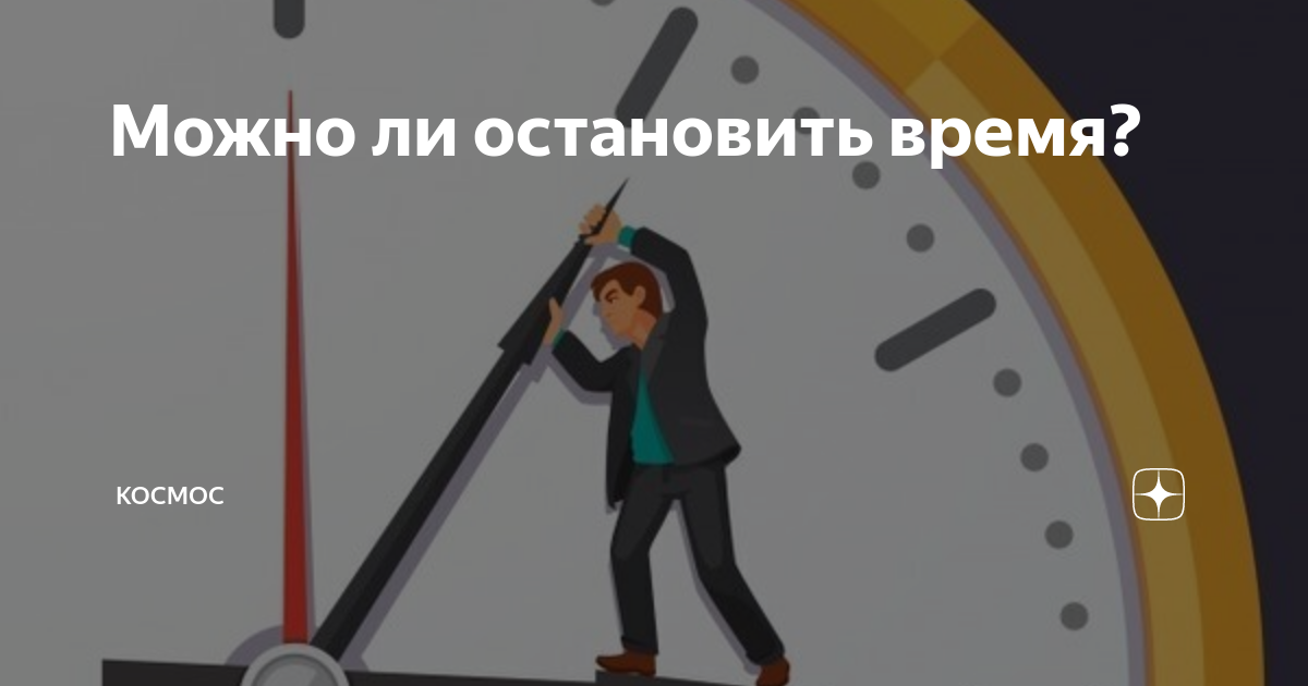 Отмотай время назад. Остановить время. Время остановись. Остановка времени способность. Время остановилось.